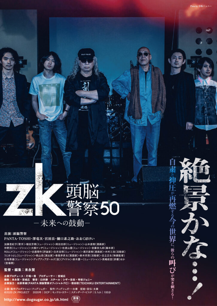 ドキュメンタリー映画『zk／頭脳警察50 未来への鼓動』東京新宿K's 
